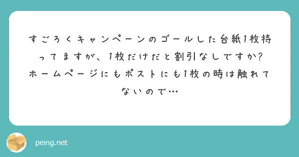 すごろくキャンペーンのゴールした台紙1枚持ってますが、1枚だけだと割引なしですか?
ホームページにもポストにも1枚の時は触れてないので…