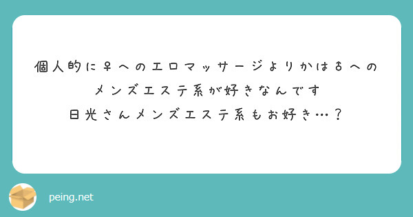 個人的に♀へのエロマッサージよりかは♂へのメンズエステ系が好きなんです
日光さんメンズエステ系もお好き…？