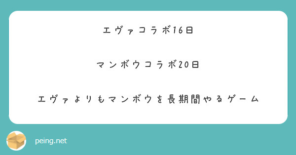 エヴァコラボ16日

マンボウコラボ20日

エヴァよりもマンボウを長期間やるゲーム