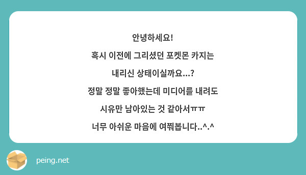 안녕하세요!
혹시 이전에 그리셨던 포켓몬 카지는 내리신 상태이실까요...?
정말 정말 좋아했는데 미디어를 내려도 시유만 남아있는 것 같아서ㅠㅠ
너무 아쉬운 마음에 여쭤봅니다..^.^