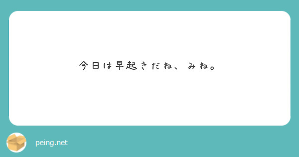 今日は早起きだね、みね。