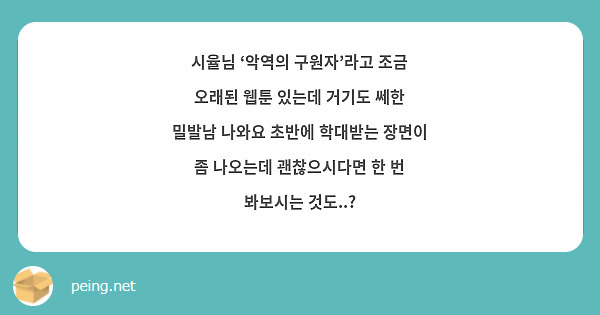 시율님 ‘악역의 구원자’라고 조금 오래된 웹툰 있는데 거기도 쎄한 밀발남 나와요 초반에 학대받는 장면이 좀 나오는데 괜찮으시다면 한 번 봐보시는 것도..?