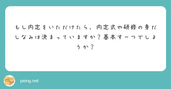 もし内定をいただけたら、内定式や研修の身だしなみは決まっていますか？基本すーつでしようか？