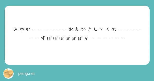 あやかーーーーーーおえかきしてくれーーーーーーずぼぼぼぼぼぼぞーーーーーー