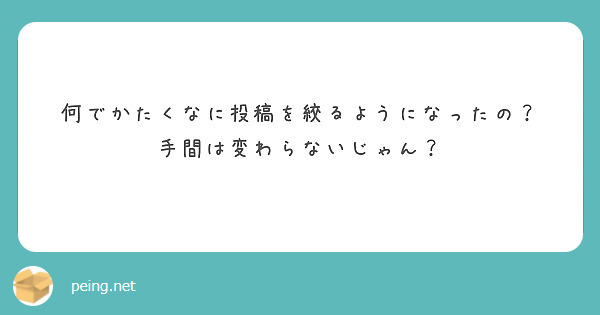 何でかたくなに投稿を絞るようになったの？
手間は変わらないじゃん？