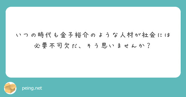 いつの時代も金子裕介のような人材が社会には必要不可欠だ、そう思いませんか？