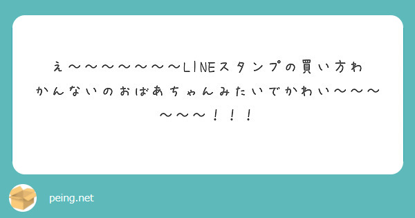 え〜〜〜〜〜〜〜LINEスタンプの買い方わかんないのおばあちゃんみたいでかわい〜〜〜〜〜〜！！！