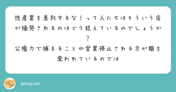 性産業を差別するな！って人たちはそういう店が摘発されるのはどう捉えているのでしょうか？
公権力で捕まることや営業停止される方が職を奪われているのでは
