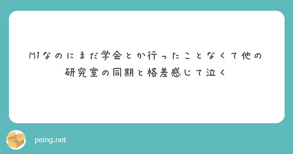 M1なのにまだ学会とか行ったことなくて他の研究室の同期と格差感じて泣く