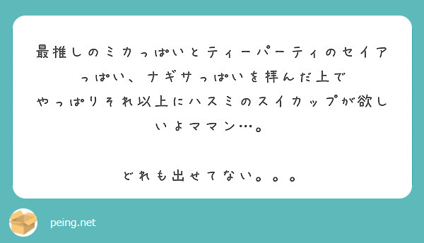 最推しのミカっぱいとティーパーティのセイアっぱい、ナギサっぱいを拝んだ上で
やっぱりそれ以上にハスミのスイカップが欲しいよママン…。

どれも出せてない。。。