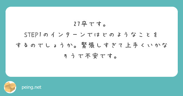27卒です。
STEP1のインターンではどのようなことをするのでしょうか。緊張しすぎて上手くいかなそうで不安です。