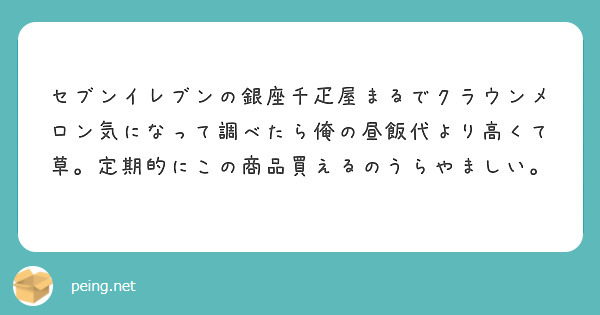 セブンイレブンの銀座千疋屋まるでクラウンメロン気になって調べたら俺の昼飯代より高くて草。定期的にこの商品買えるのうらやましい。