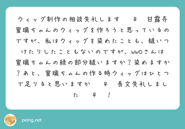 ウィッグ制作の相談失礼します🙇‍♀️甘露寺蜜璃ちゃんのウィッグを作ろうと思っているのですが、私はウィッグを染めたことも、縫いつけたりしたこともないのですが、WWOさんは蜜璃ちゃんの緑の部分縫いますか？染めますか？あと、蜜璃ちゃんの作る時ウィッグはひとつで足りると思いますか🙇‍♀️長文失礼しました🙇‍♀️！