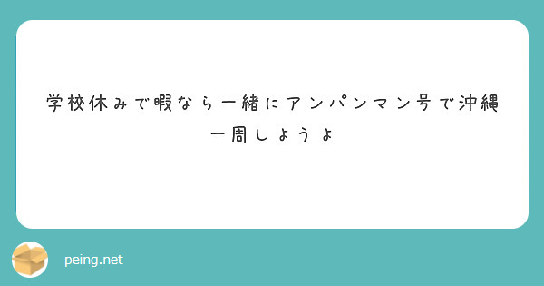 学校休みで暇なら一緒にアンパンマン号で沖縄一周しようよ