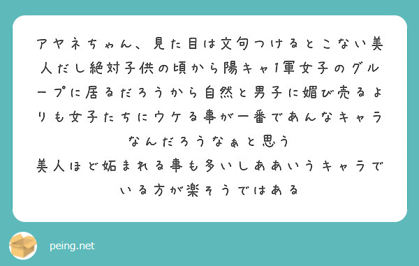 アヤネちゃん、見た目は文句つけるとこない美人だし絶対子供の頃から陽キャ1軍女子のグループに居るだろうから自然と男子に媚び売るよりも女子たちにウケる事が一番であんなキャラなんだろうなぁと思う
美人ほど妬まれる事も多いしああいうキャラでいる方が楽そうではある