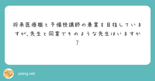 将来医療職と予備校講師の兼業を目指していますが､先生と同業でそのような先生はいますか？