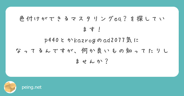 色付けができるマスタリングeq？を探しています！
p440とかkazrogのad2077気になってるんですが、何か良いもの知ってたりしませんか？
