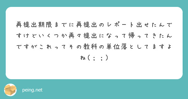 再提出期限までに再提出のレポート出せたんですけどいくつか再々提出になって帰ってきたんですがこれってその教科の単位落としてますよね(；；)