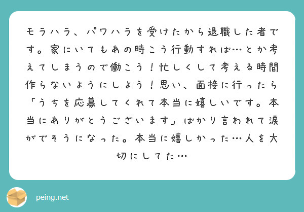 モラハラ、パワハラを受けたから退職した者です。家にいてもあの時こう行動すれば…とか考えてしまうので働こう！忙しくして考える時間作らないようにしよう！思い、面接に行ったら「うちを応募してくれて本当に嬉しいです。本当にありがとうございます」ばかり言われて涙がでそうになった。本当に嬉しかった…人を大切にしてた…