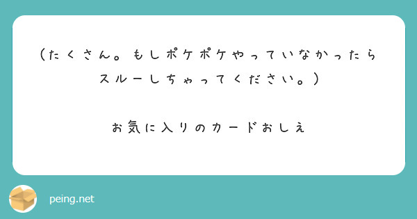 (たくさん。もしポケポケやっていなかったらスルーしちゃってください。)

お気に入りのカードおしえ