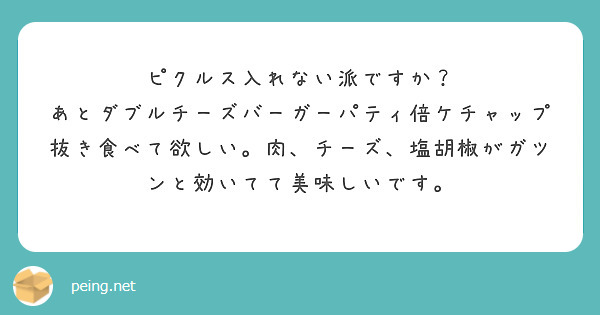 ピクルス入れない派ですか？
あとダブルチーズバーガーパティ倍ケチャップ抜き食べて欲しい。肉、チーズ、塩胡椒がガツンと効いてて美味しいです。