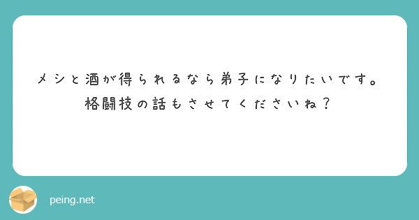 メシと酒が得られるなら弟子になりたいです。
格闘技の話もさせてくださいね？