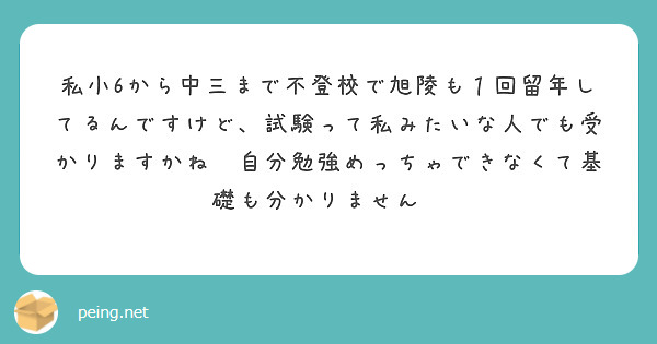 私小6から中三まで不登校で旭陵も１回留年してるんですけど、試験って私みたいな人でも受かりますかね😭自分勉強めっちゃできなくて基礎も分かりません😭