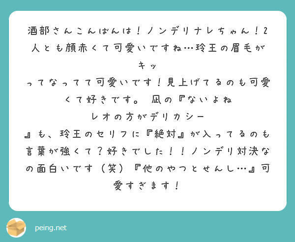 酒部さんこんばんは！ノンデリナレちゃん！2人とも顔赤くて可愛いですね…玲王の眉毛が キッ ってなってて可愛いです！見上げてるのも可愛くて好きです。 凪の『ないよね レオの方がデリカシー 』も、玲王のセリフに『絶対』が入ってるのも言葉が強くて？好きでした！！ノンデリ対決なの面白いです（笑）『他のやつとせんし…』可愛すぎます！