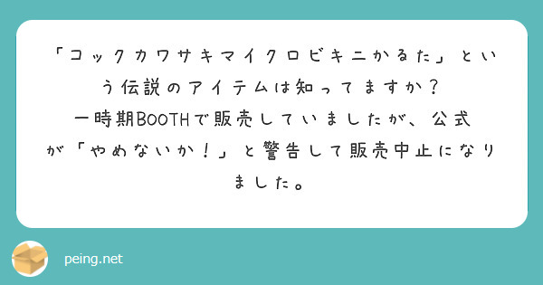「コックカワサキマイクロビキニかるた」という伝説のアイテムは知ってますか？
一時期BOOTHで販売していましたが、公式が「やめないか！」と警告して販売中止になりました。