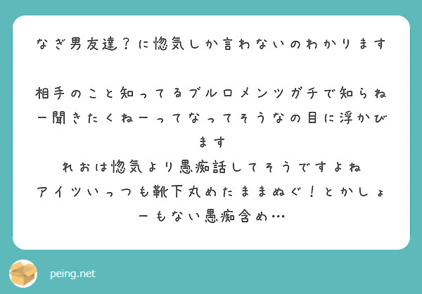 なぎ男友達？に惚気しか言わないのわかります😭
相手のこと知ってるブルロメンツガチで知らねー聞きたくねーってなってそうなの目に浮かびます
れおは惚気より愚痴話してそうですよね
アイツいっつも靴下丸めたままぬぐ！とかしょーもない愚痴含め…