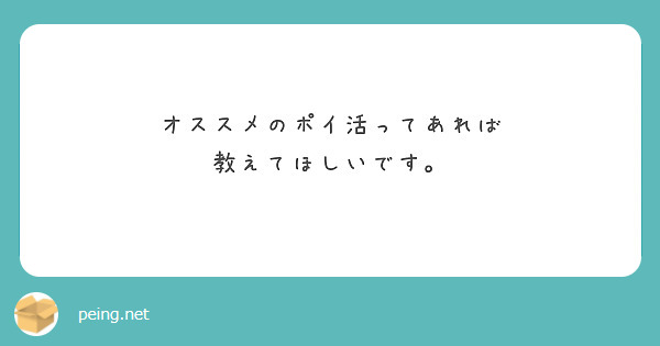 オススメのポイ活ってあれば
教えてほしいです。