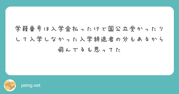 学籍番号は入学金払ったけど国公立受かったりして入学しなかった入学辞退者の分もあるから飛んでるも思ってた