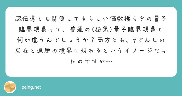 超伝導とも関係してるらしい価数揺らぎの量子臨界現象って、普通の(磁気)量子臨界現象と何が違うんでしょうか？両方とも、fでんしの局在と遍歴の境界に現れるというイメージだったのですが…