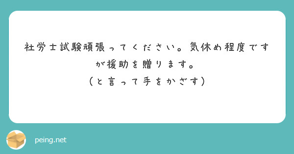 社労士試験頑張ってください。気休め程度ですが援助を贈ります。
（と言って手をかざす）