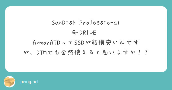 SanDisk Professional G-DRIVE® ArmorATDってSSDが結構安いんですが、DTMでも全然使えると思いますか！？