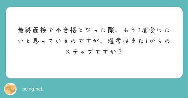 最終面接で不合格となった際、もう1度受けたいと思っているのですが、選考はまた1からのステップですか？