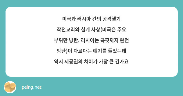 미국과 러시아 간의 공격헬기 작전교리와 설계 사상(미국은 주요 부위만 방탄, 러시아는 콕핏까지 완전 방탄)이 다르다는 얘기를 들었는데 역시 제공권의 차이가 가장 큰 건가요