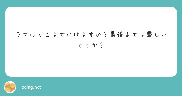 ラブはどこまでいけますか？最後までは厳しいですか？