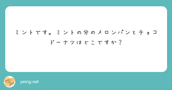 ミントです。ミントの分のメロンパンとチョコドーナツはどこですか？