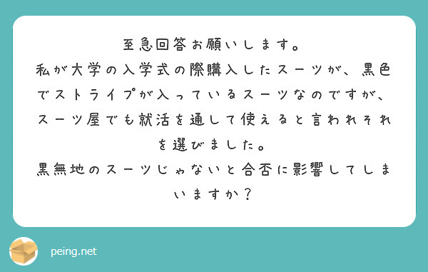 至急回答お願いします。
私が大学の入学式の際購入したスーツが、黒色でストライプが入っているスーツなのですが、スーツ屋でも就活を通して使えると言われそれを選びました。
黒無地のスーツじゃないと合否に影響してしまいますか？