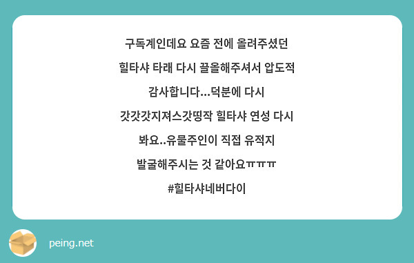 구독계인데요 요즘 전에 올려주셨던 힐타샤 타래 다시 끌올해주셔서 압도적 감사합니다...덕분에 다시 갓갓갓지져스갓띵작 힐타샤 연성 다시 봐요..유물주인이 직접 유적지 발굴해주시는 것 같아요ㅠㅠㅠ
#힐타샤네버다이