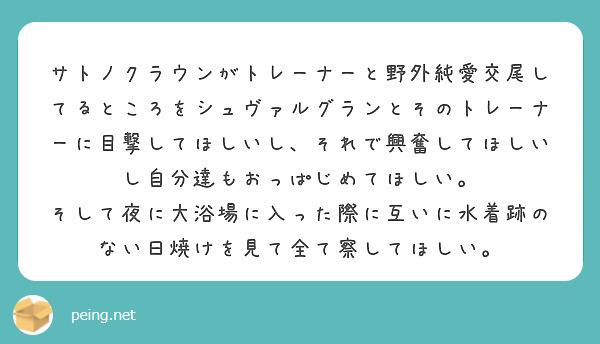 サトノクラウンがトレーナーと野外純愛交尾してるところをシュヴァルグランとそのトレーナーに目撃してほしいし、それで興奮してほしいし自分達もおっぱじめてほしい。
そして夜に大浴場に入った際に互いに水着跡のない日焼けを見て全て察してほしい。