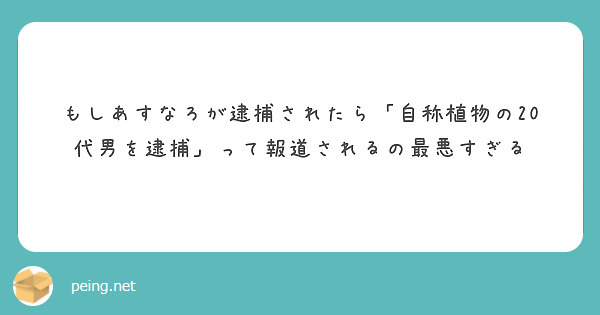 もしあすなろが逮捕されたら「自称植物の20代男を逮捕」って報道されるの最悪すぎる