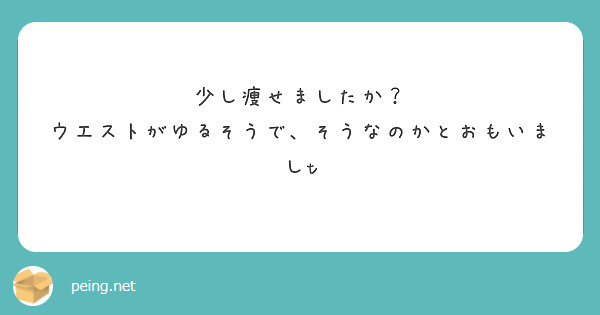 少し痩せましたか？
ウエストがゆるそうで、そうなのかとおもいましt