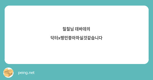 칠칠님 데바데의 닥터x펭민좋아하실것같습니다 