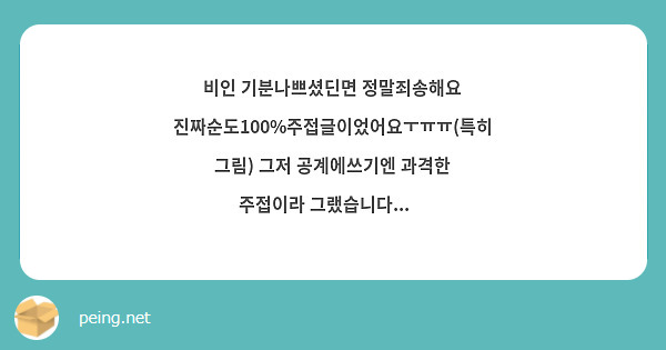 비인 기분나쁘셨딘면 정말죄송해요 진짜순도100%주접글이었어요ㅜㅠㅠ(특히그림) 그저 공계에쓰기엔 과격한 주접이라 그랬습니다...🥹
