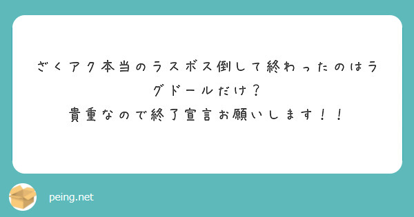 ざくアク本当のラスボス倒して終わったのはラグドールだけ？
貴重なので終了宣言お願いします！！