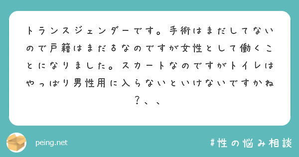 トランスジェンダーです。手術はまだしてないので戸籍はまだ♂なのですが女性として働くことになりました。スカートなのですがトイレはやっばり男性用に入らないといけないですかね？、、