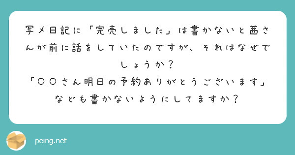 写メ日記に「完売しました」は書かないと茜さんが前に話をしていたのですが、それはなぜでしょうか？
「○○さん明日の予約ありがとうございます」なども書かないようにしてますか？
