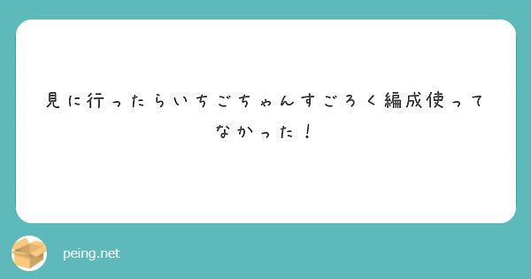 見に行ったらいちごちゃんすごろく編成使ってなかった！